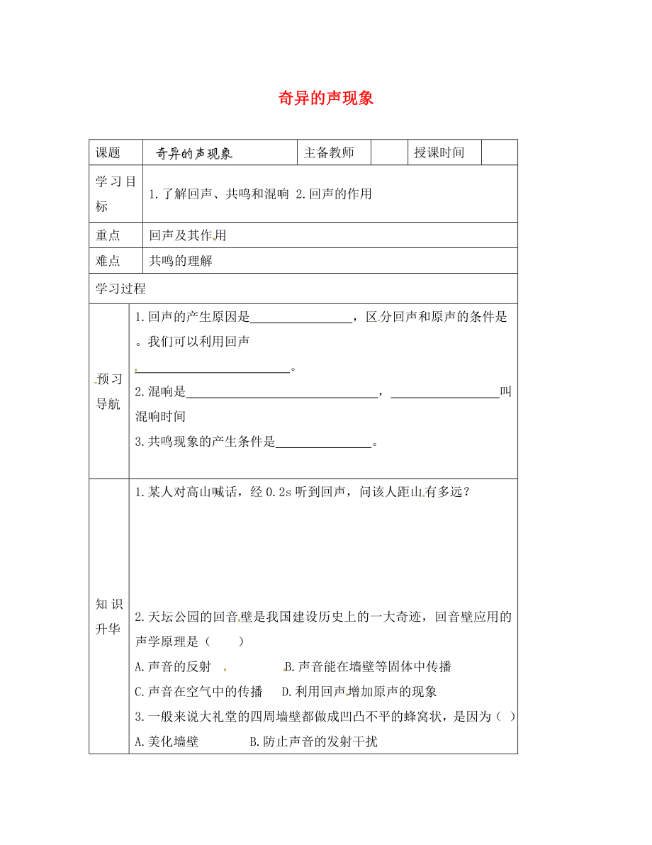 黑龍江省哈爾濱市第四十一中學(xué)八年級物理上冊 奇異的聲現(xiàn)象導(dǎo)學(xué)案（無答案） 教科版_第1頁