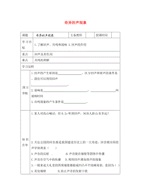 黑龍江省哈爾濱市第四十一中學(xué)八年級(jí)物理上冊(cè) 奇異的聲現(xiàn)象導(dǎo)學(xué)案（無答案） 教科版