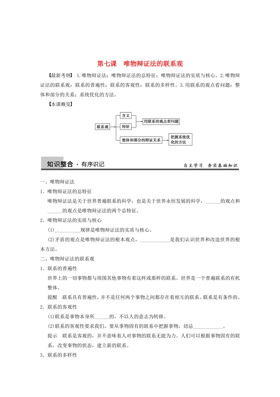 2021屆高三政治一輪復(fù)習(xí) 第七課　唯物辯證法的聯(lián)系觀強(qiáng)化學(xué)案 新人教必修4_第1頁