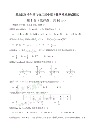 黑龙江省哈尔滨市依兰三中高考数学模拟测试题三