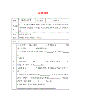 黑龍江省哈爾濱市第四十一中學(xué)八年級(jí)物理上冊(cè) 第二章 運(yùn)動(dòng)和能量 1 運(yùn)動(dòng)和能量導(dǎo)學(xué)案（無答案） 教科版