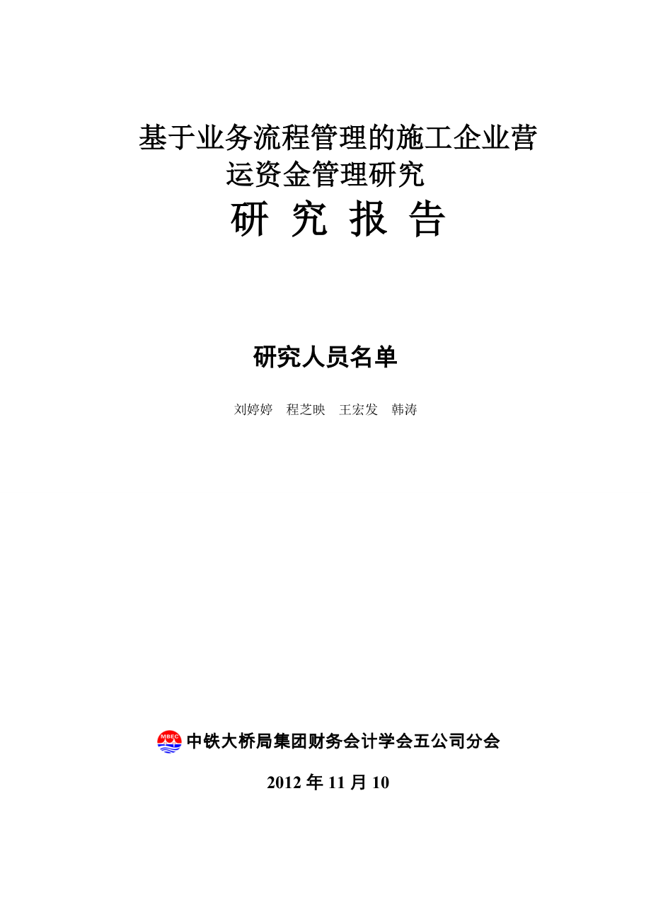 基于业务流程管理的施工企业营运资金管理研究建筑施工资料_第1页