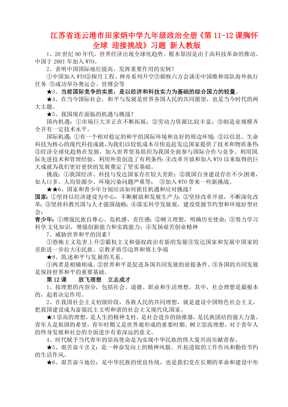 江蘇省連云港市田家炳中學(xué)九年級(jí)政治全冊(cè)《第11-12課 胸懷全球 迎接挑戰(zhàn)》習(xí)題 新人教版_第1頁(yè)