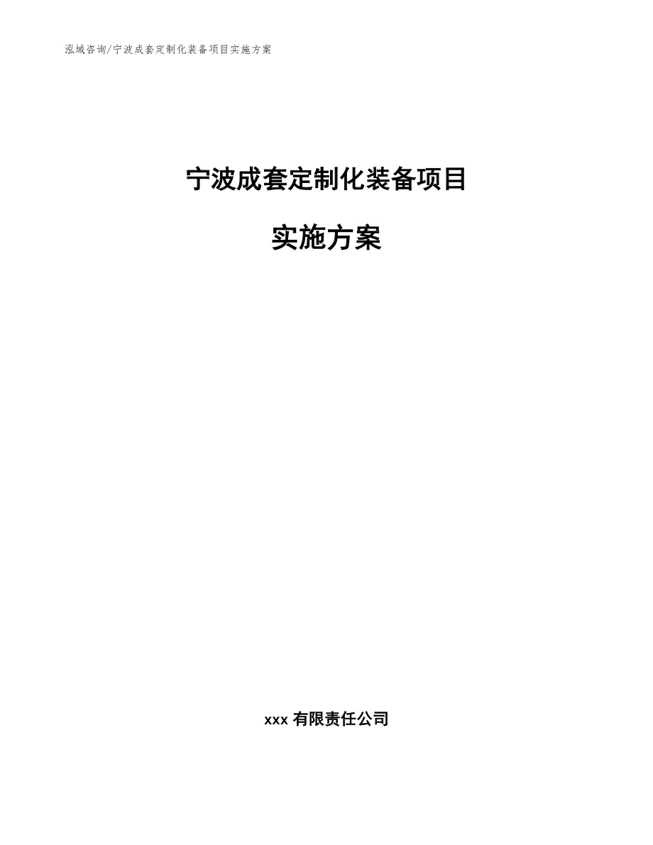 宁波成套定制化装备项目实施方案模板范文_第1页