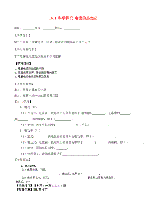 福建省南安市石井鎮(zhèn)厚德中學(xué)九年級物理全冊 16.4 科學(xué)探究 電流的熱效應(yīng)導(dǎo)學(xué)案（無答案）（新版）滬科版