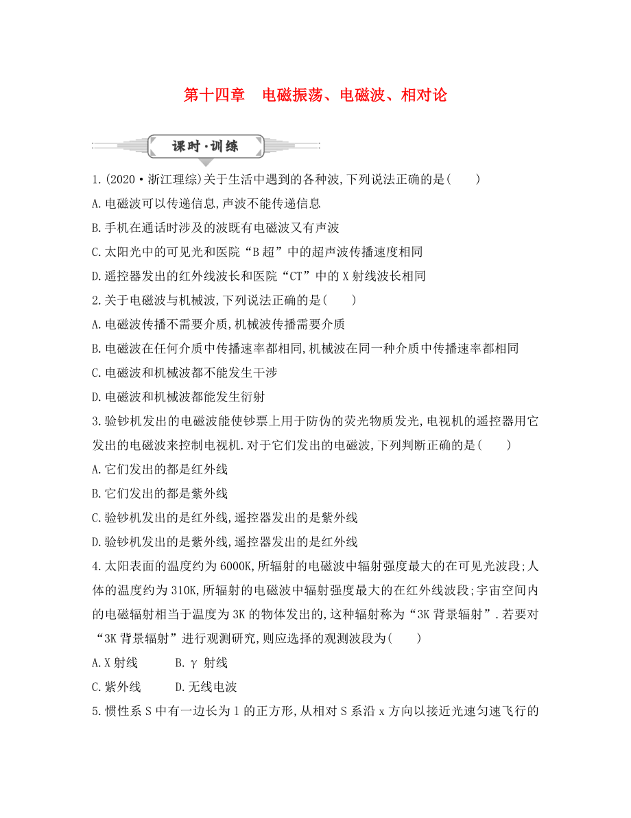 湖北省2020屆高考物理一輪復(fù)習(xí) 14.1《電磁振蕩、電磁波、相對(duì)論》試題_第1頁(yè)