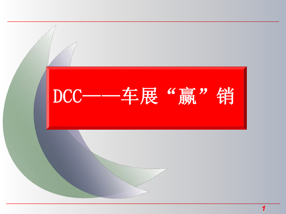 DCC--车展“赢”销PPT课件.ppt_第1页