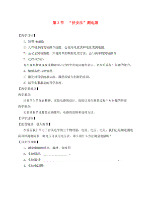 （贵阳专版）2020年秋九年级物理全册 第15章 探究电路 第3节伏安法测电阻教学案（无答案）（新版）沪科版