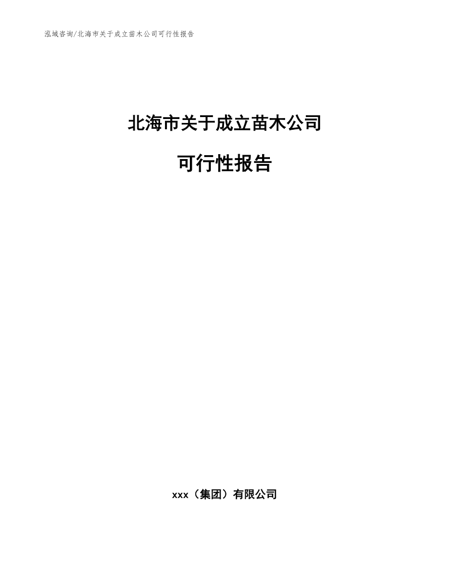 北海市关于成立苗木公司可行性报告【范文模板】_第1页