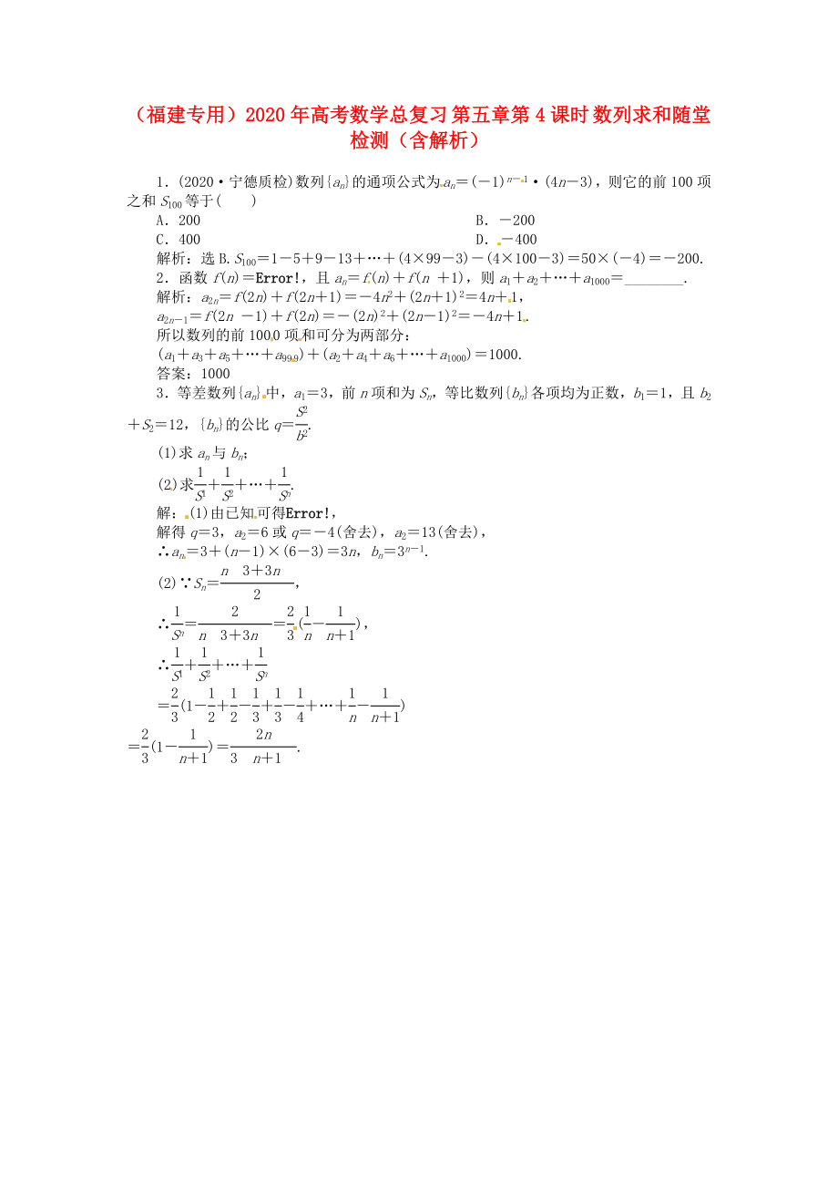 （福建專(zhuān)用）2020年高考數(shù)學(xué)總復(fù)習(xí) 第五章第4課時(shí) 數(shù)列求和隨堂檢測(cè)（含解析）_第1頁(yè)