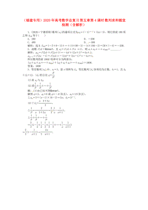 （福建專用）2020年高考數(shù)學(xué)總復(fù)習(xí) 第五章第4課時(shí) 數(shù)列求和隨堂檢測（含解析）