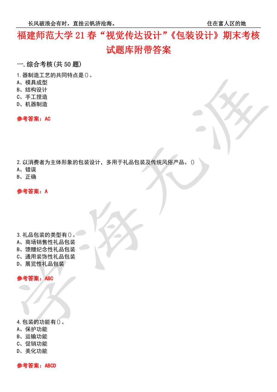 福建师范大学21春“视觉传达设计”《包装设计》期末考核试题库2附带答案_第1页