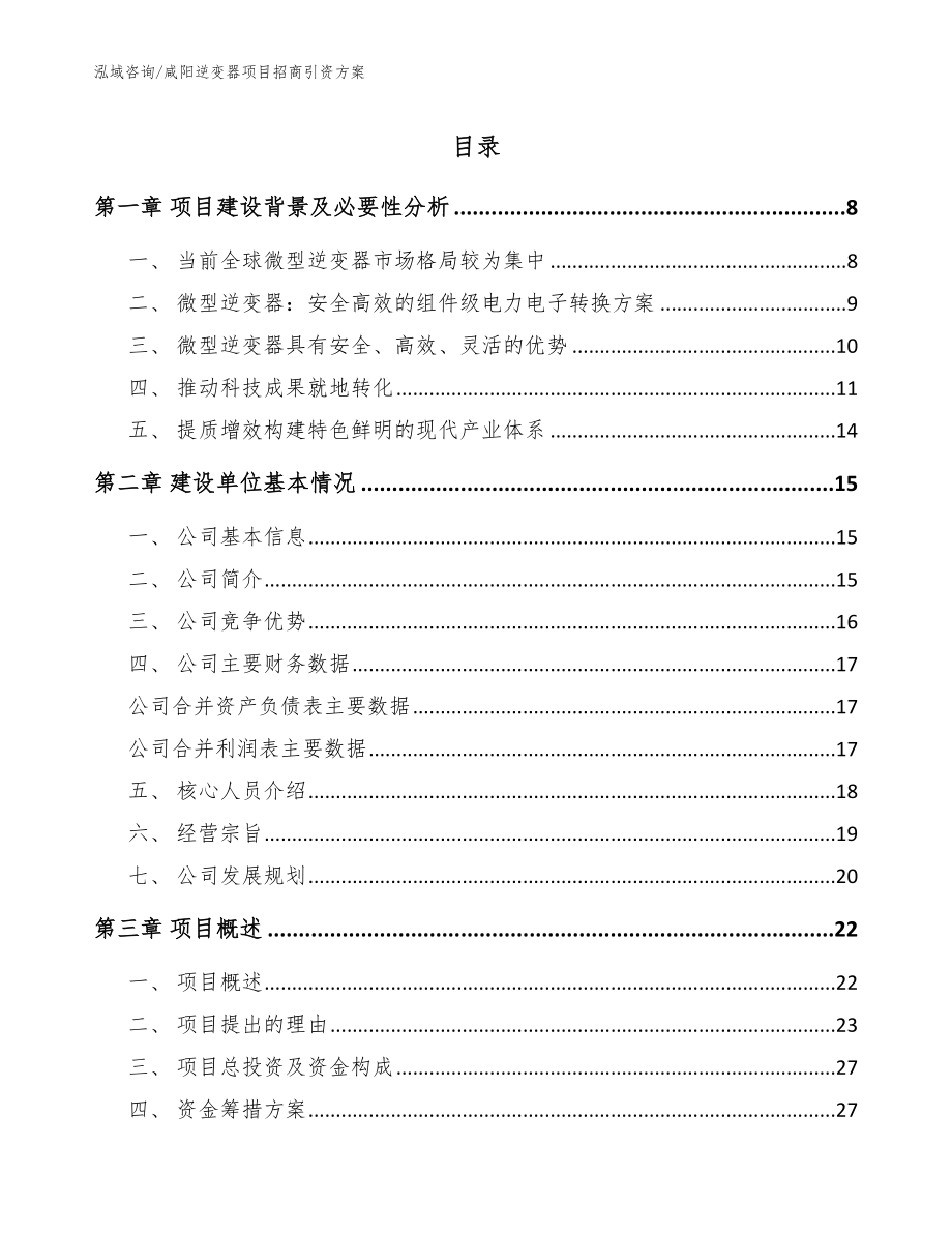 咸阳逆变器项目招商引资方案【范文】_第1页