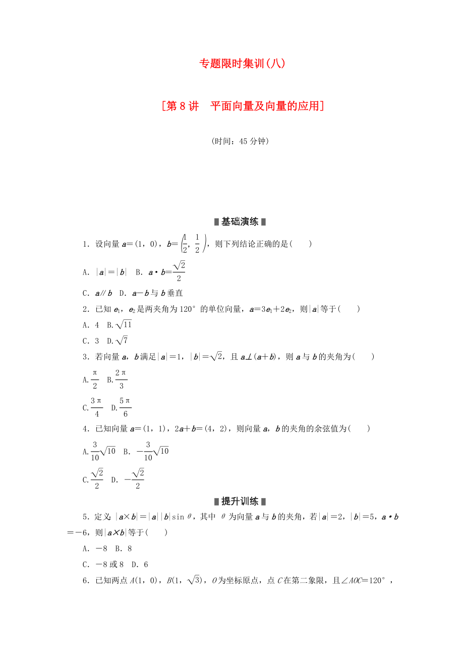 （湖南專用）2020高考數(shù)學(xué)二輪復(fù)習(xí) 專題限時集訓(xùn)（八）配套作業(yè) 理 （解析版）_第1頁