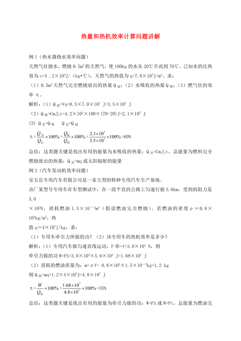 （貴陽(yáng)專版）2020年秋九年級(jí)物理全冊(cè) 第13章 內(nèi)能與熱機(jī) 第4節(jié) 熱機(jī)效率和環(huán)境保護(hù) 熱量和熱機(jī)效率計(jì)算問(wèn)題講解 （新版）滬科版_第1頁(yè)