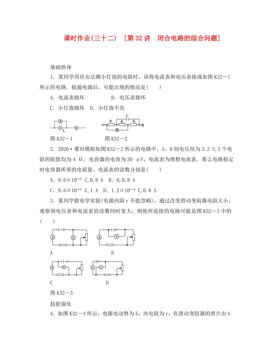 遼寧省2020屆高考物理第一輪課時檢測試題 第32講 閉合電路的綜合問題_第1頁