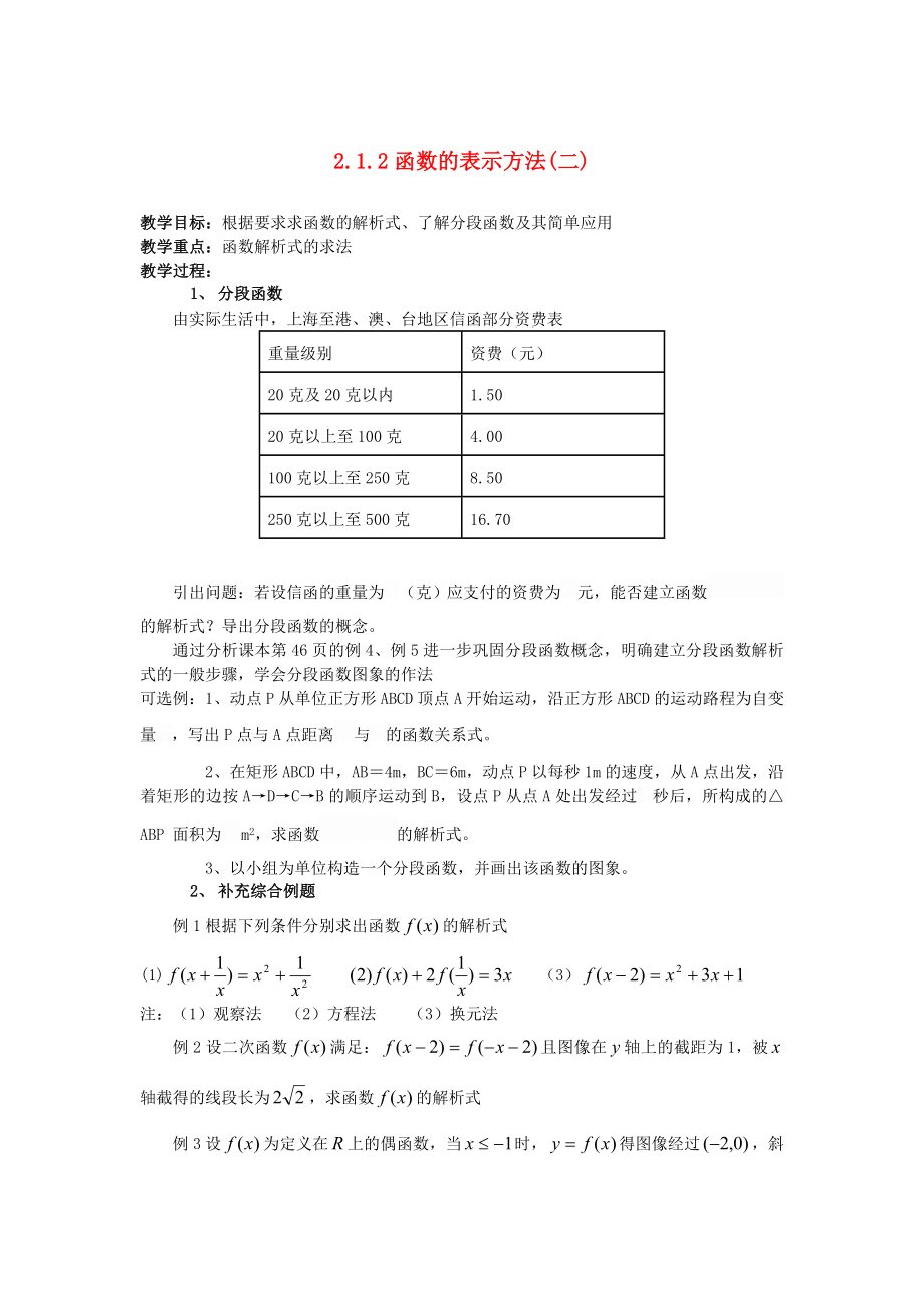 （新課程）高中數(shù)學(xué) 《2.1.2函數(shù)的表示方法(2)》教案 新人教B版必修1_第1頁