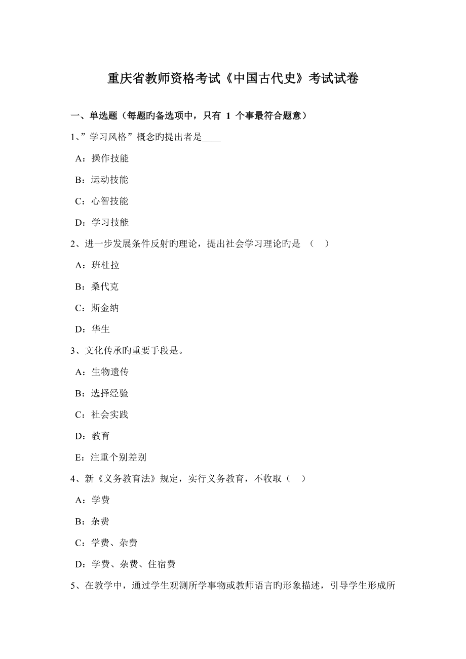 2022重庆省教师资格考试中国古代史考试试卷_第1页
