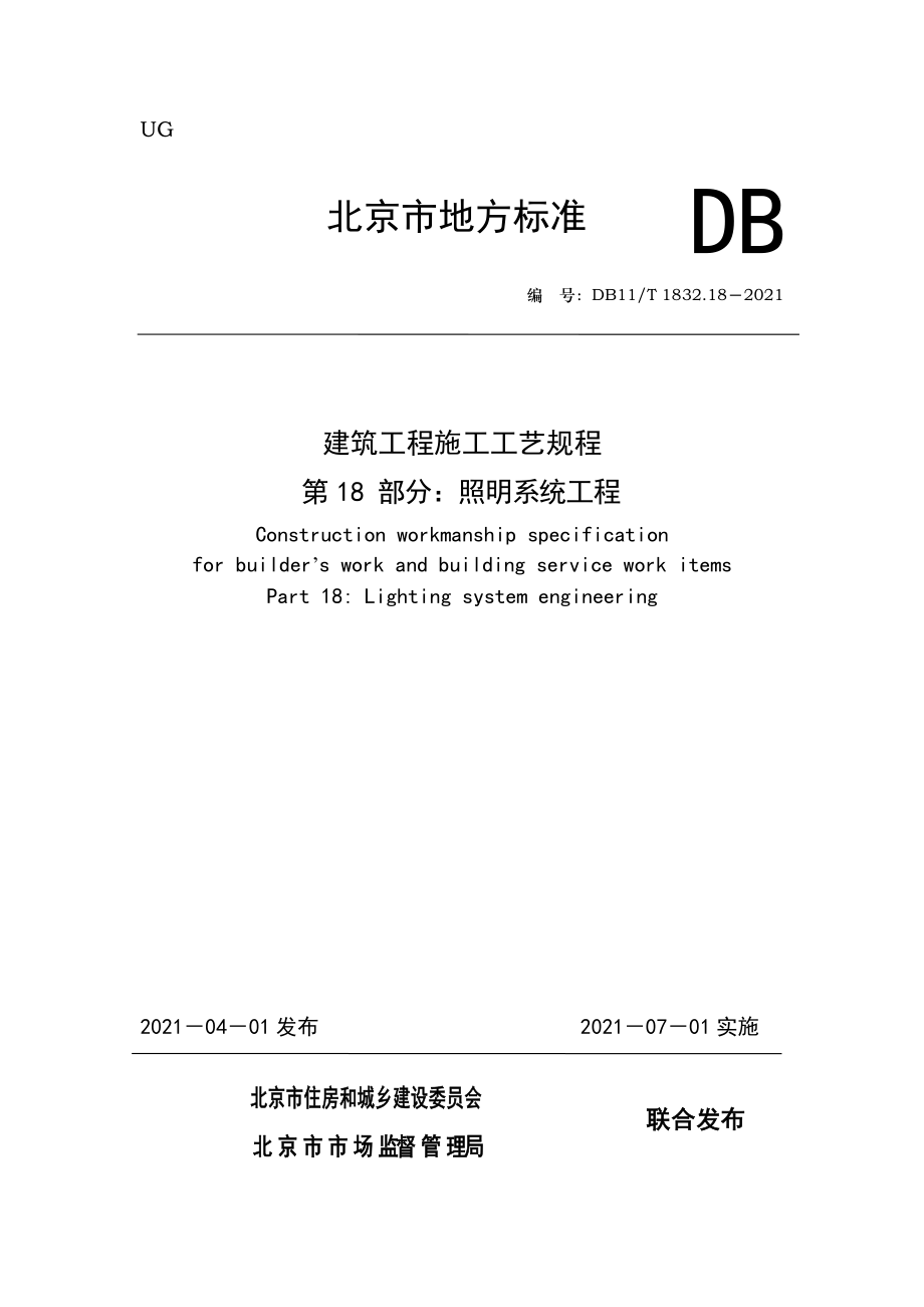 DB11_T1832.18-2021 建筑工程施工工艺规程第18部分：照明系统工程(高清最新版）_第1页