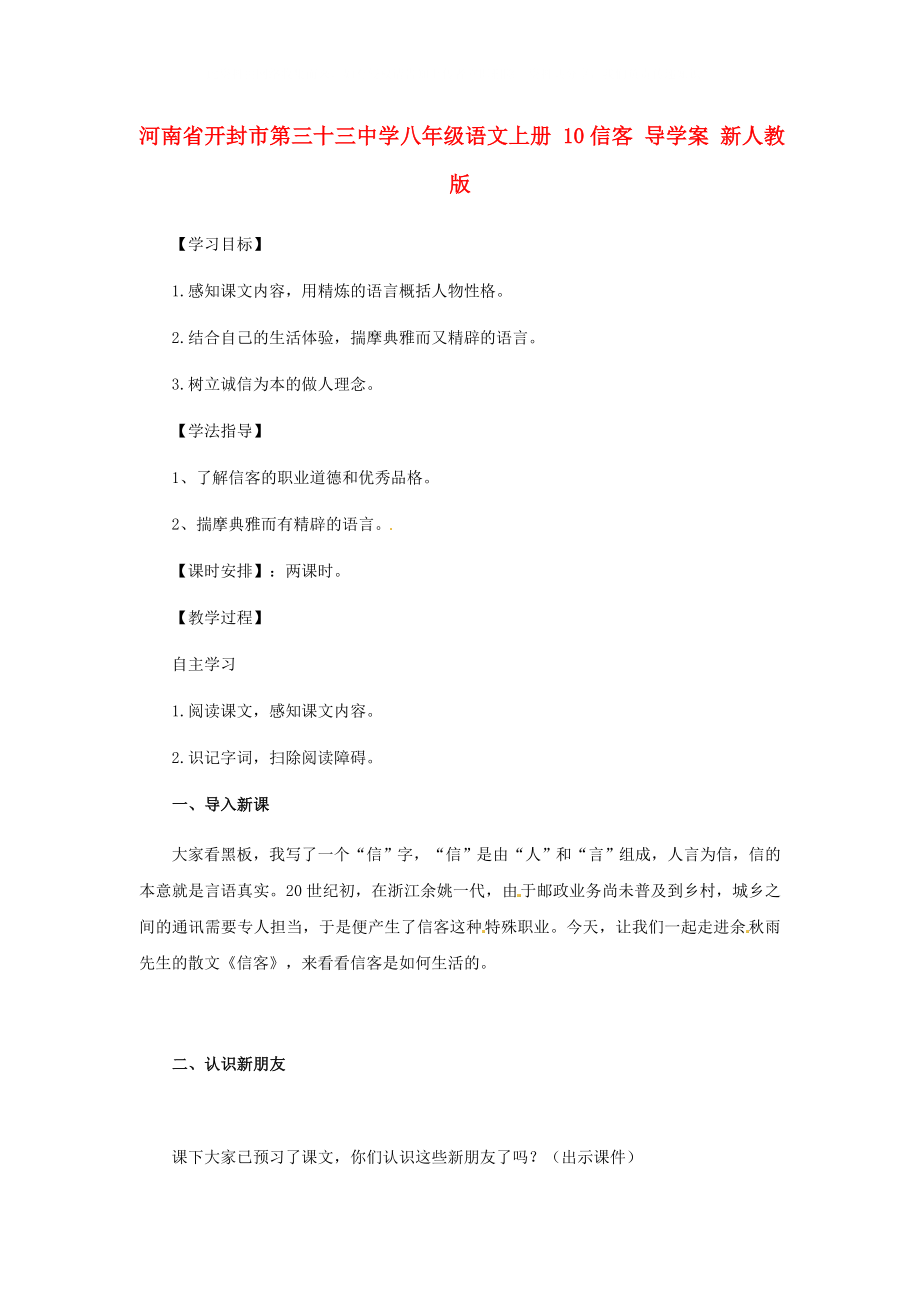 河南省開封市第三十三中學(xué)八年級語文上冊 10信客導(dǎo)學(xué)案（無答案） 新人教版_第1頁