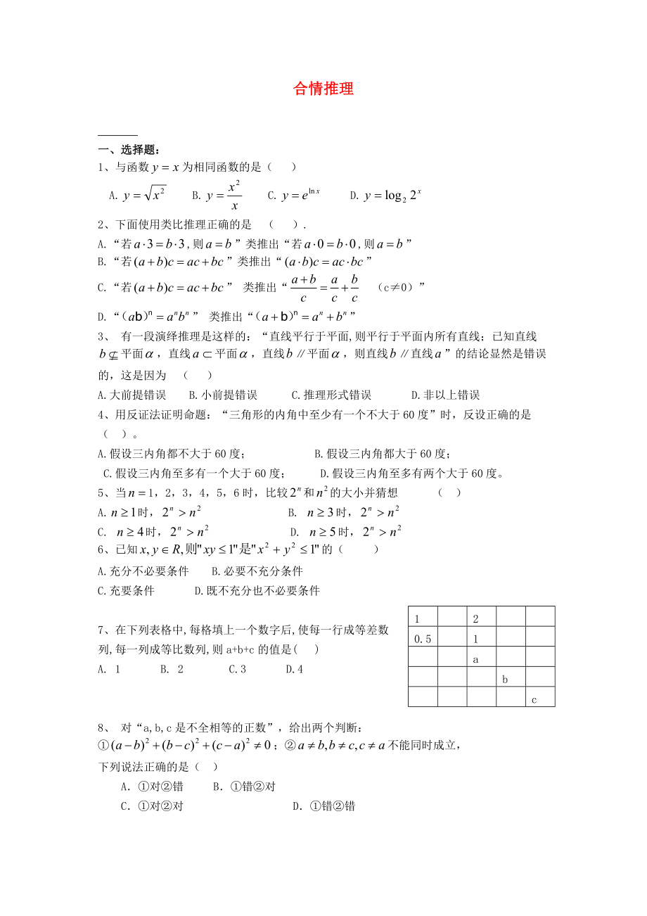 高中数学《合情推理》同步练习1 新人教B版选修1-2_第1页