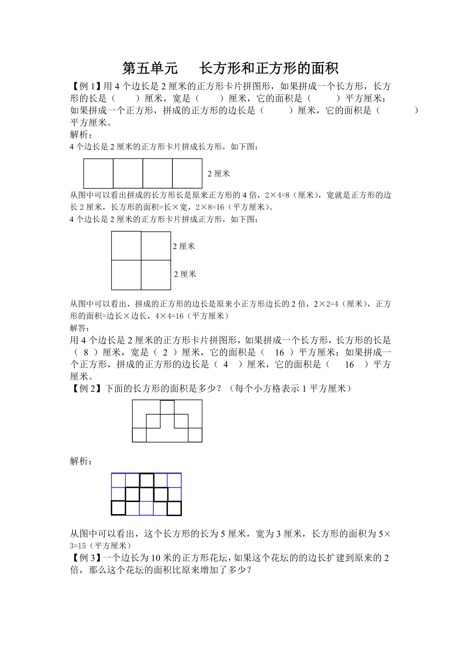 三年級下冊數(shù)學(xué)試題- 第五單元長方形和正方形的面積 （含答案）北京版(2014秋)_第1頁