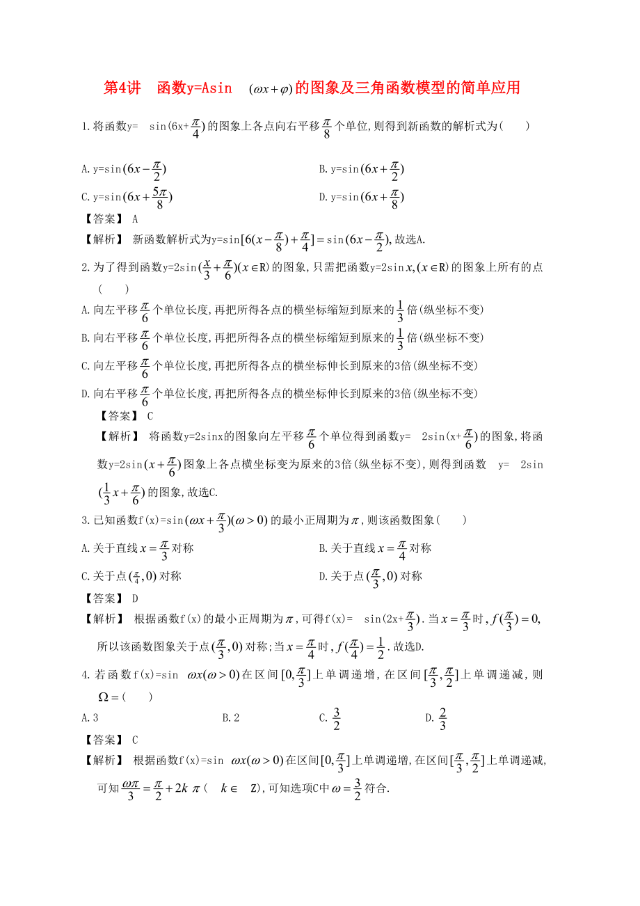 高中數(shù)學一輪復習 第4講 函數(shù)y=Asin 的圖象及三角函數(shù)模型的簡單應用_第1頁