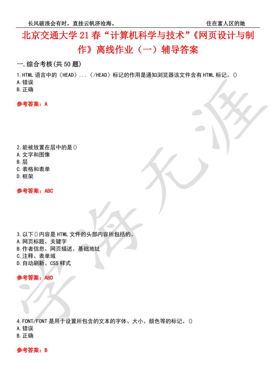 北京交通大学21春“计算机科学与技术”《网页设计与制作》离线作业（一）辅导答案5_第1页