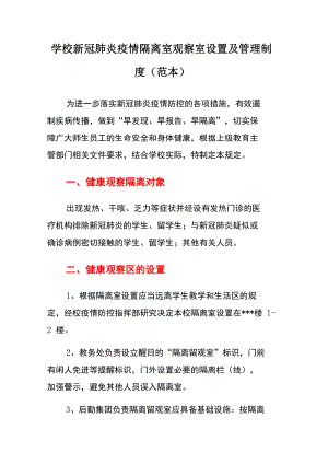 學校 新冠肺炎疫情 隔離室 觀察室 設置及管理制度