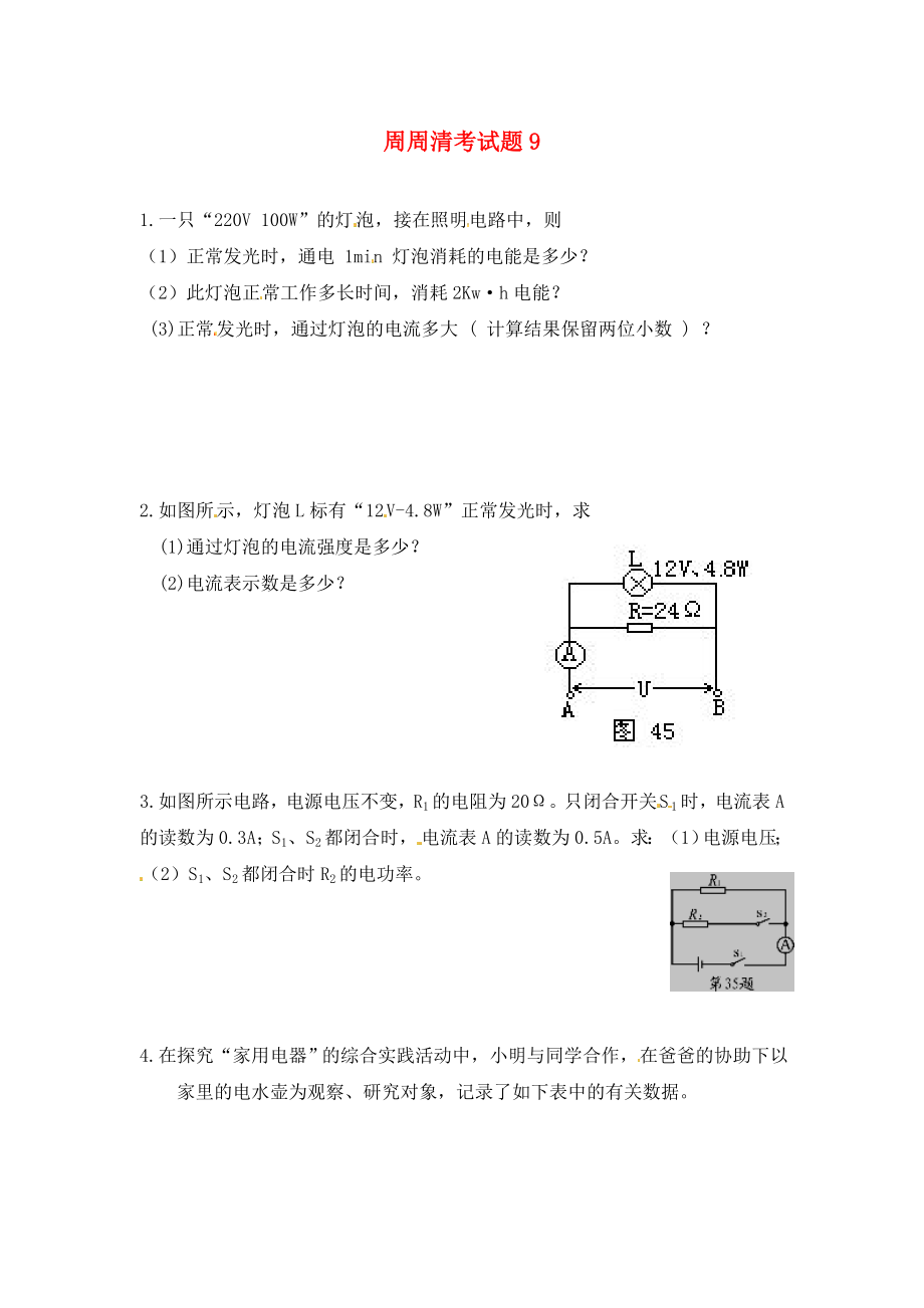 陜西省西安市慶安中學(xué)2020屆九年級物理上冊 周周清考試題9（無答案） 蘇科版_第1頁