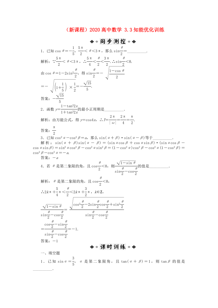 （新课程）2020高中数学 3.3知能优化训练 苏教版必修4_第1页