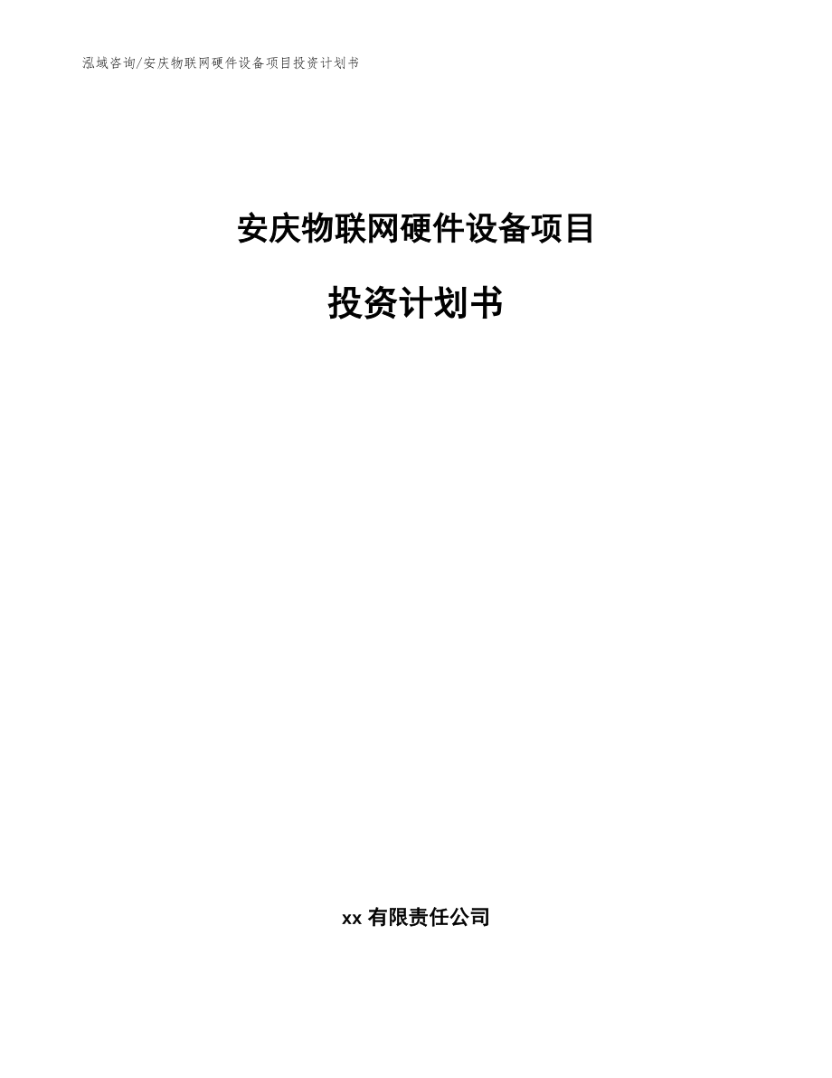 安庆物联网硬件设备项目投资计划书_范文参考_第1页