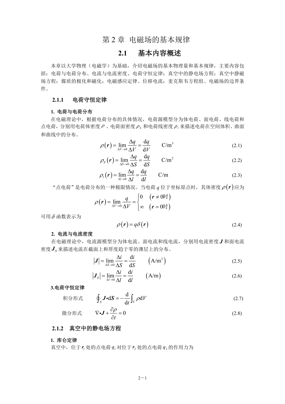 电磁场与电磁波(第4版)教学指导书 第2章 电磁场的基本规律_第1页