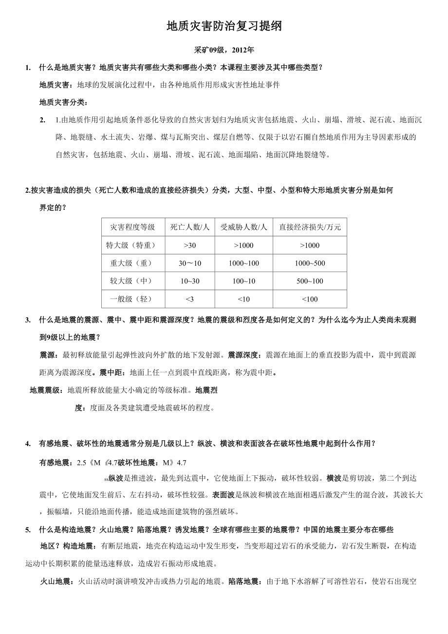 地質(zhì)災(zāi)害防治 復(fù)習(xí)提綱_第1頁(yè)