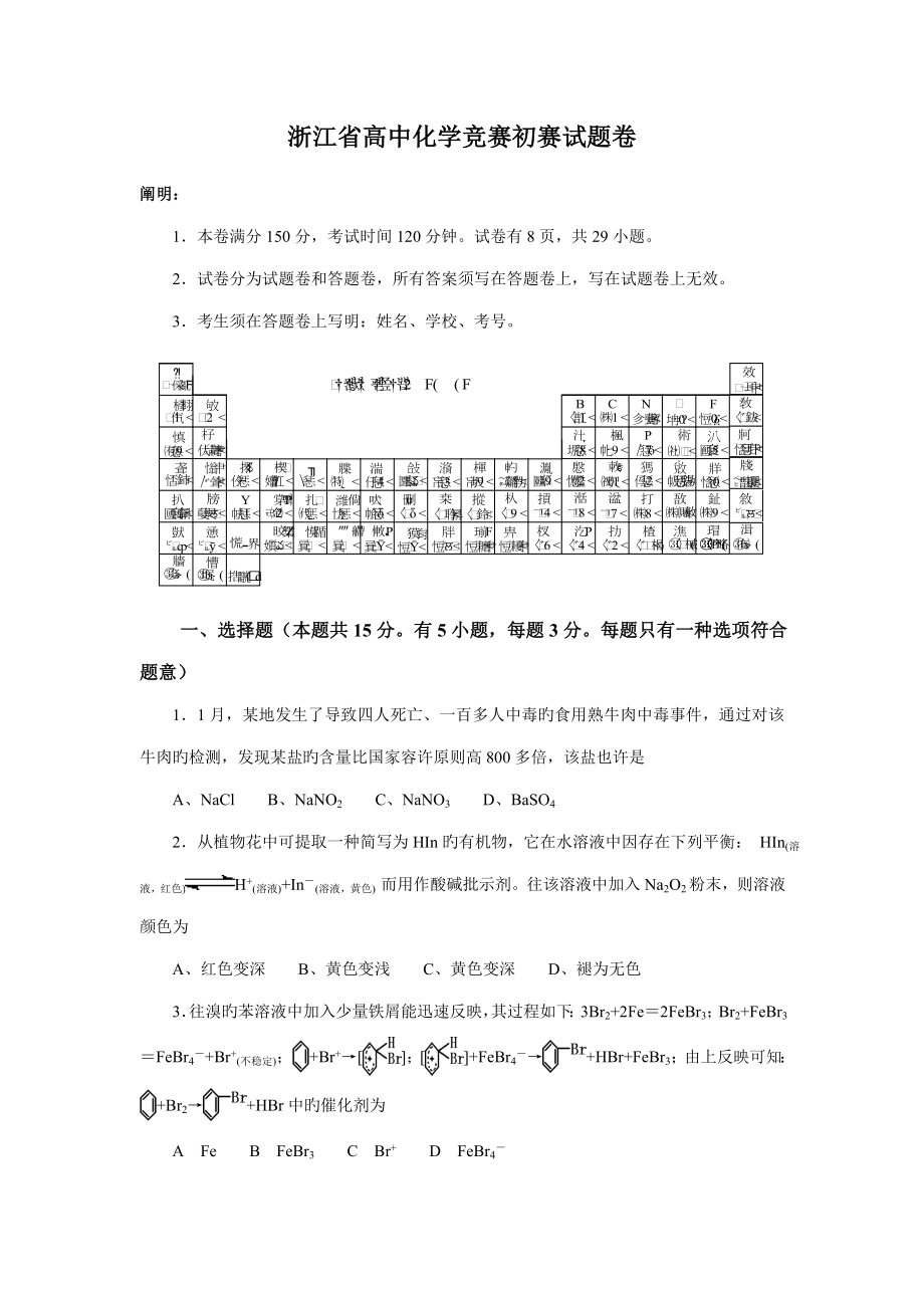 2022全国高中化学竞赛浙江赛区初赛试题卷_第1页