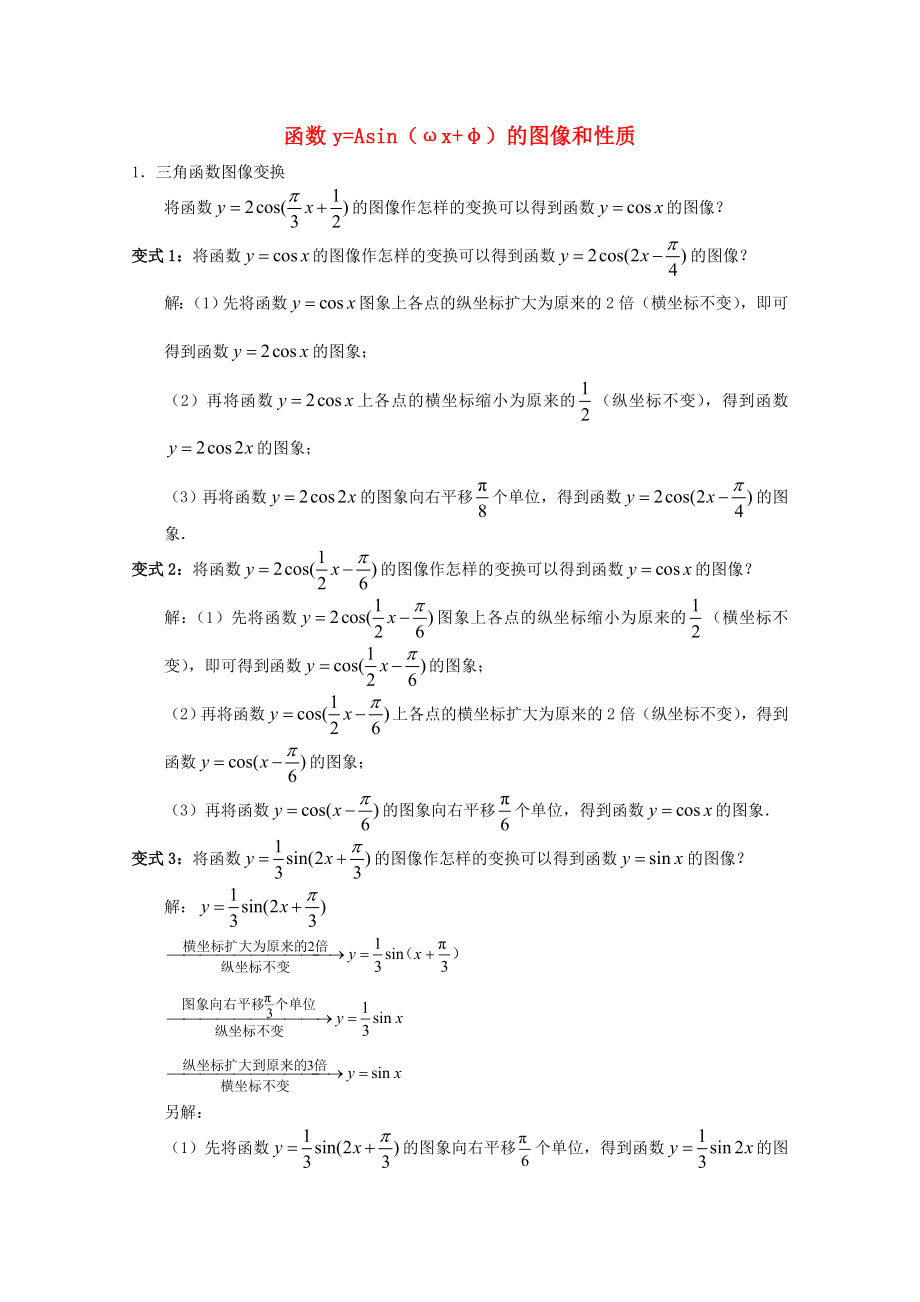 高中數(shù)學《函數(shù)y=Asin（ωx+φ）》文字素材2 新人教B版必修4_第1頁