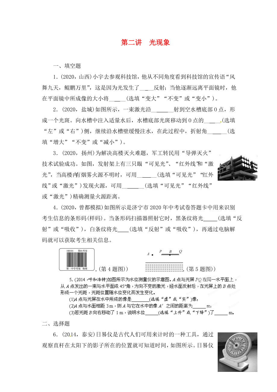 陜西省龍鳳培訓(xùn)學(xué)校2020屆中考物理專題復(fù)習(xí) 第二講 光現(xiàn)象（無答案）_第1頁