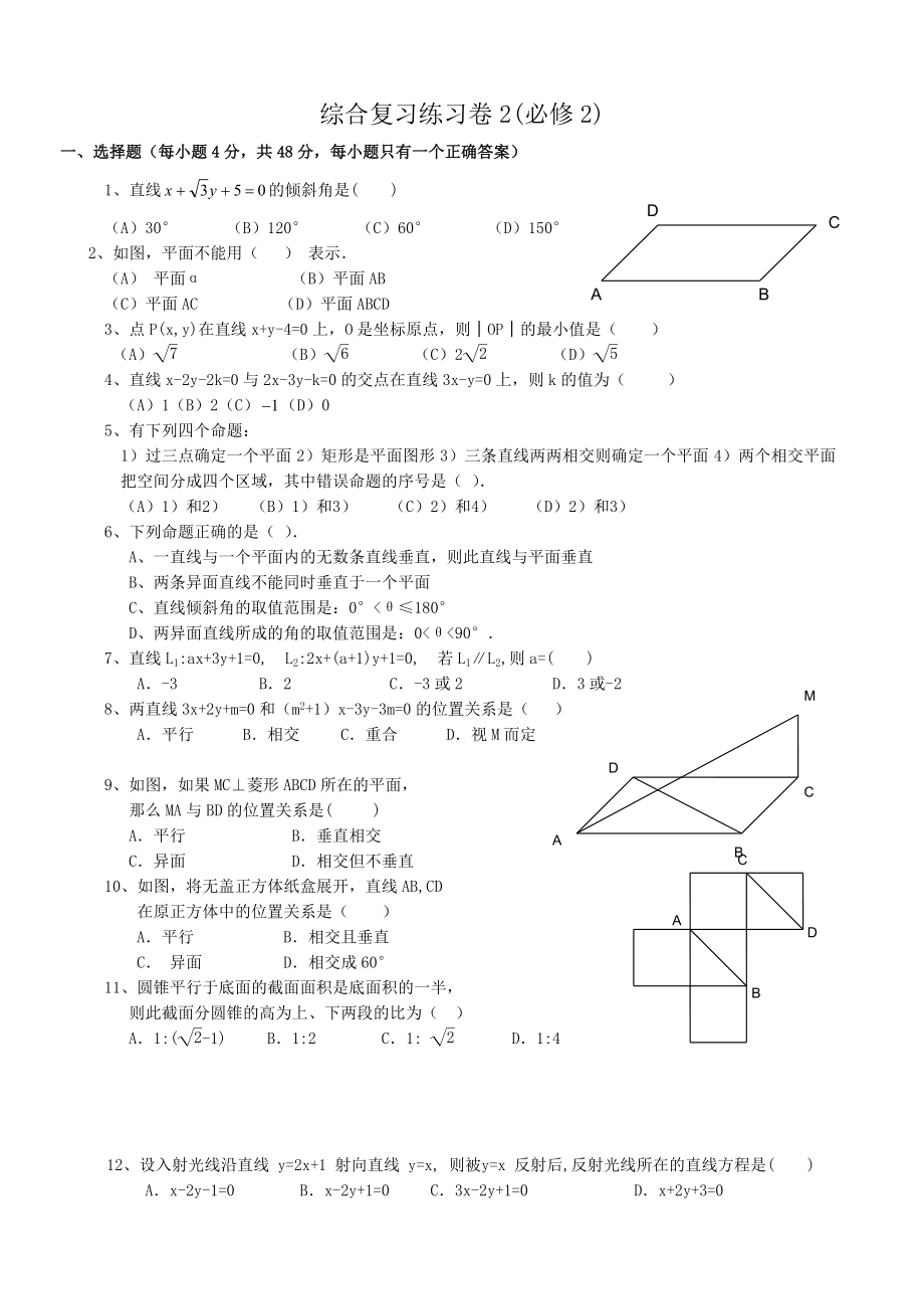 高中數(shù)學(xué)綜合復(fù)習(xí)練習(xí)卷2 新課標(biāo) 人教版 必修2(A)_第1頁(yè)