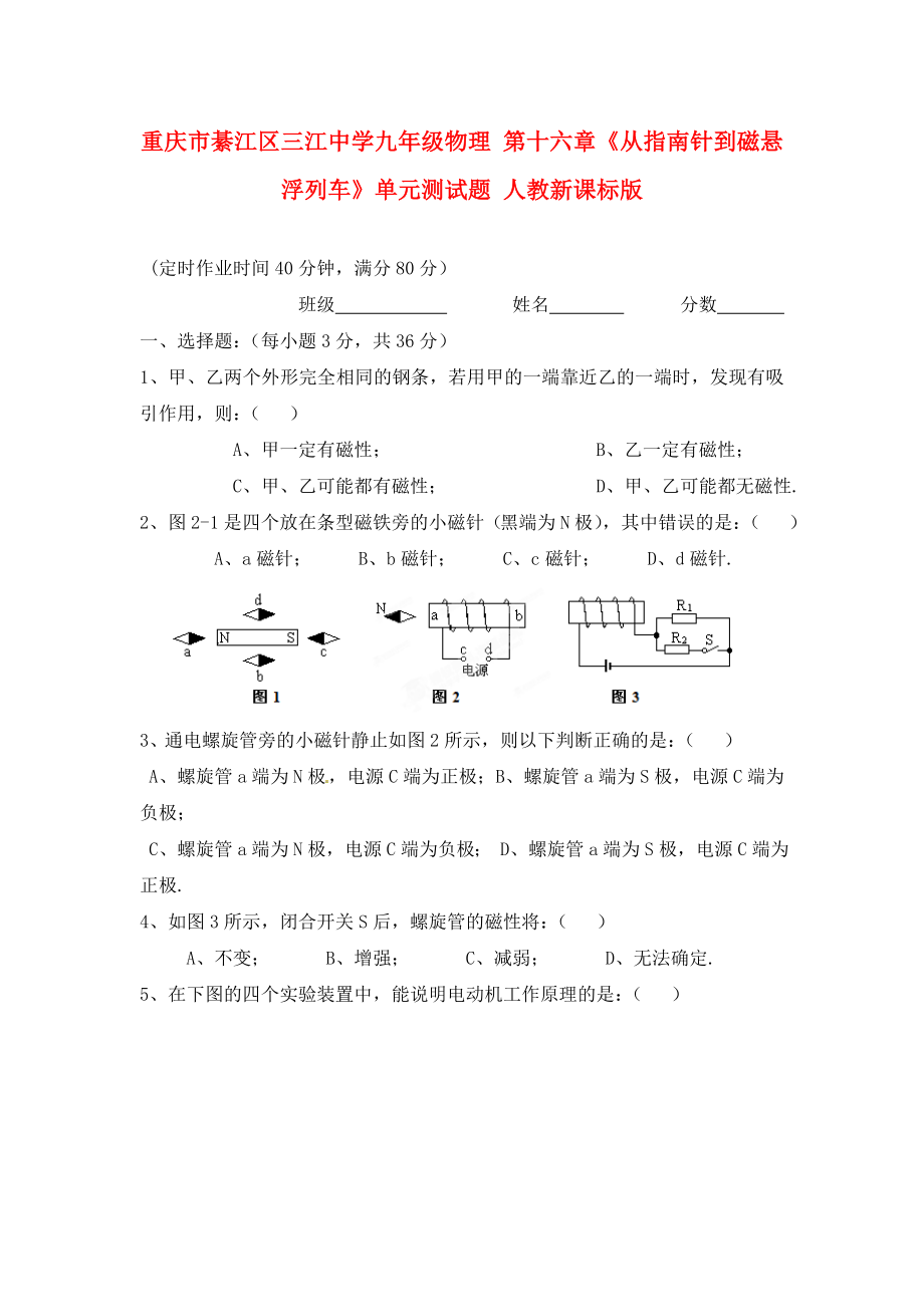 重慶市綦江區(qū)三江中學九年級物理 第十六章《從指南針到磁懸浮列車》單元測試題（無答案） 人教新課標版_第1頁