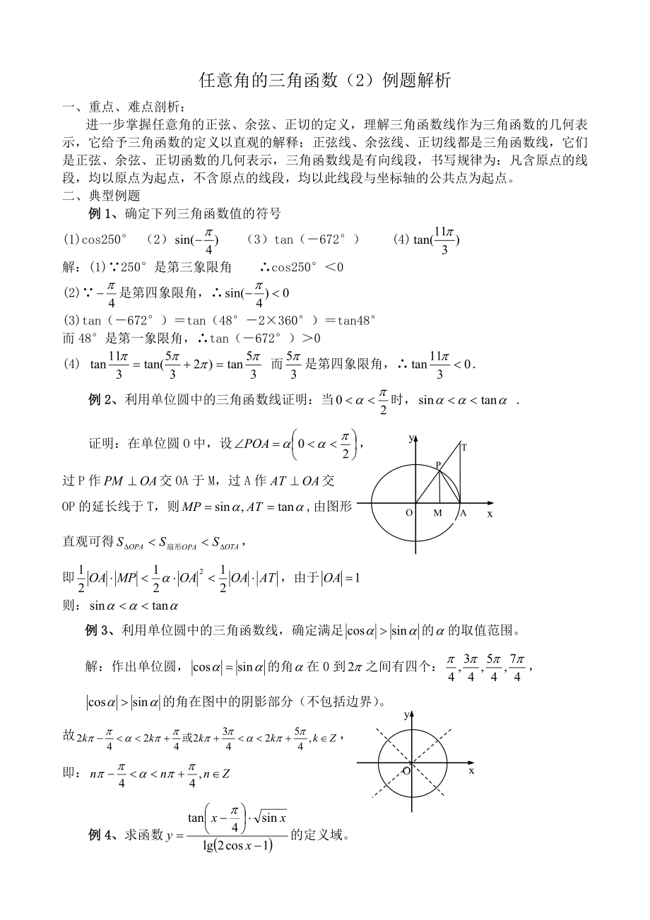 高中數(shù)學(xué)任意角的三角函數(shù)(2) 例題解析_第1頁