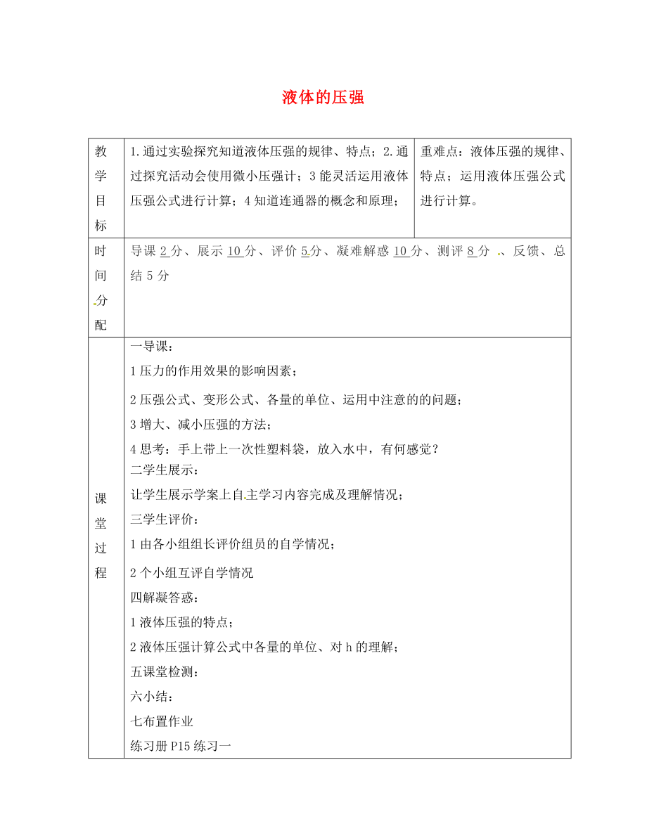 陕西省山阳县色河中学八年级物理下册 9.2 液体压强导学案（无答案）（新版）新人教版_第1页