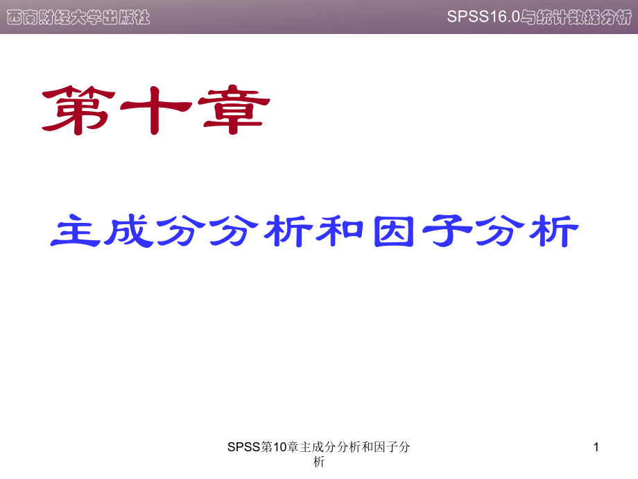 SPSS第10章主成分分析和因子分析课件_第1页