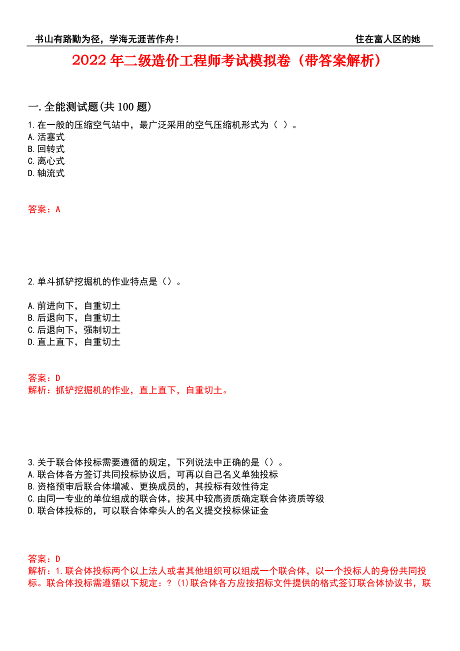 2022年二级造价工程师考试模拟卷402（带答案解析）_第1页