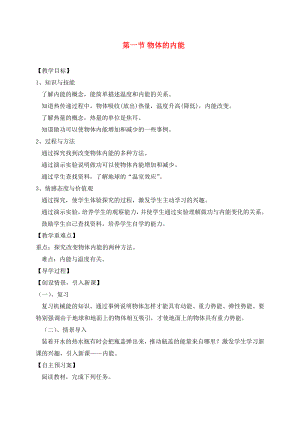 （貴陽專版）2020年秋九年級物理全冊 第13章 內能與熱機 第1節(jié) 物體的內能教學案（無答案）（新版）滬科版