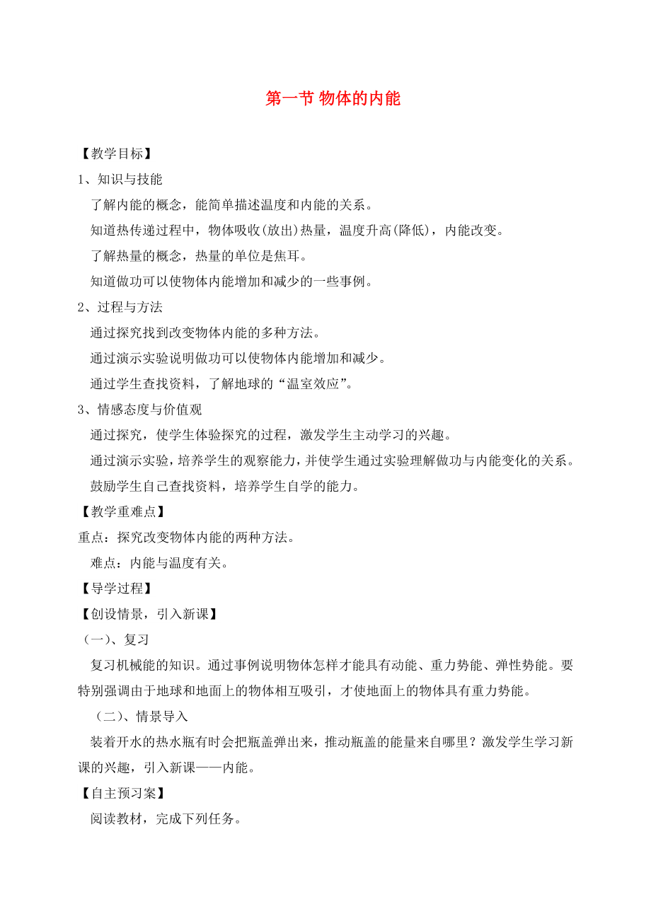 （貴陽專版）2020年秋九年級物理全冊 第13章 內(nèi)能與熱機 第1節(jié) 物體的內(nèi)能教學(xué)案（無答案）（新版）滬科版_第1頁