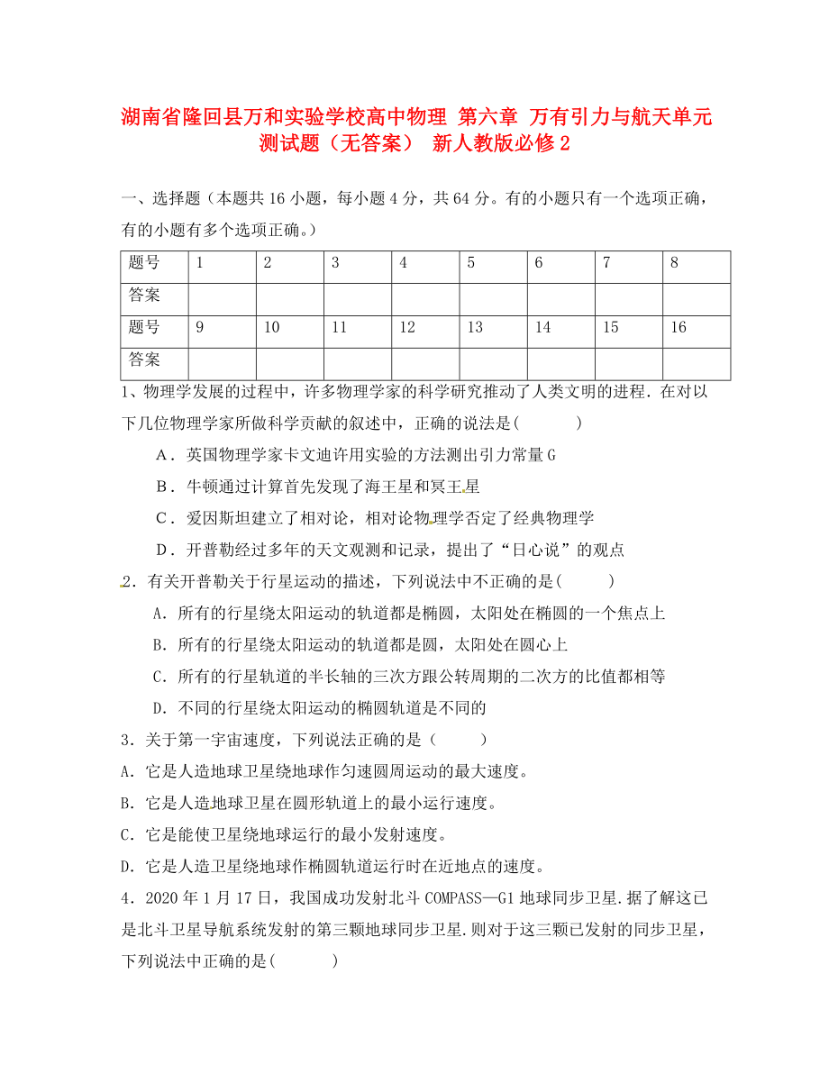 湖南省隆回县万和实验学校高中物理 第六章 万有引力与航天单元测试题（无答案） 新人教版必修2（通用）_第1页