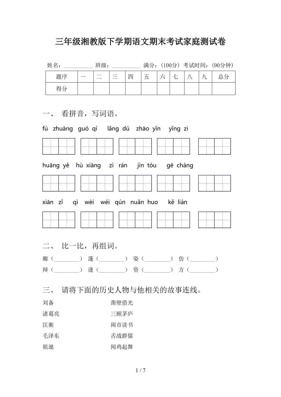 三年级湘教版下学期语文期末考试家庭测试卷_第1页