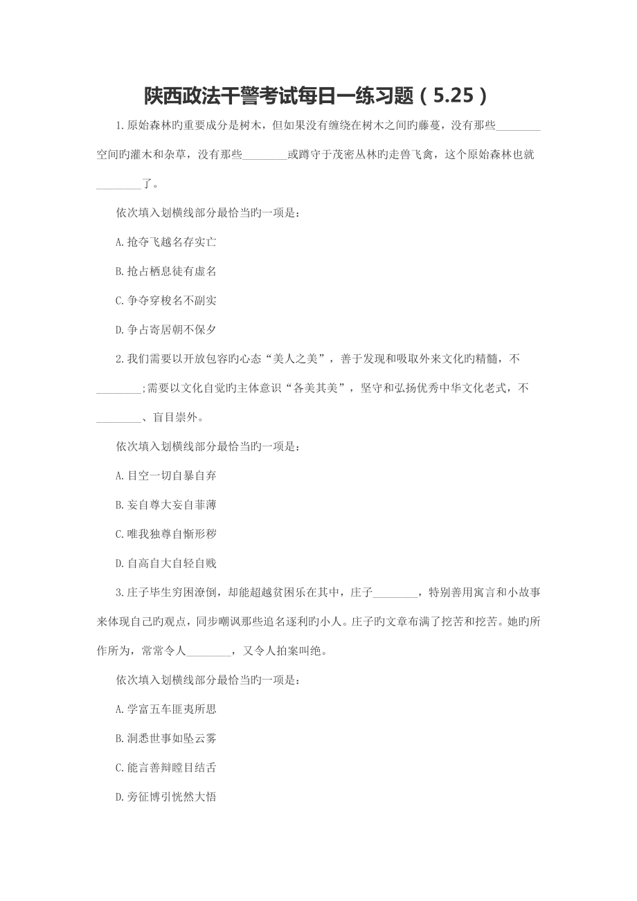 2022陕西政法干警考试习题5.25_第1页