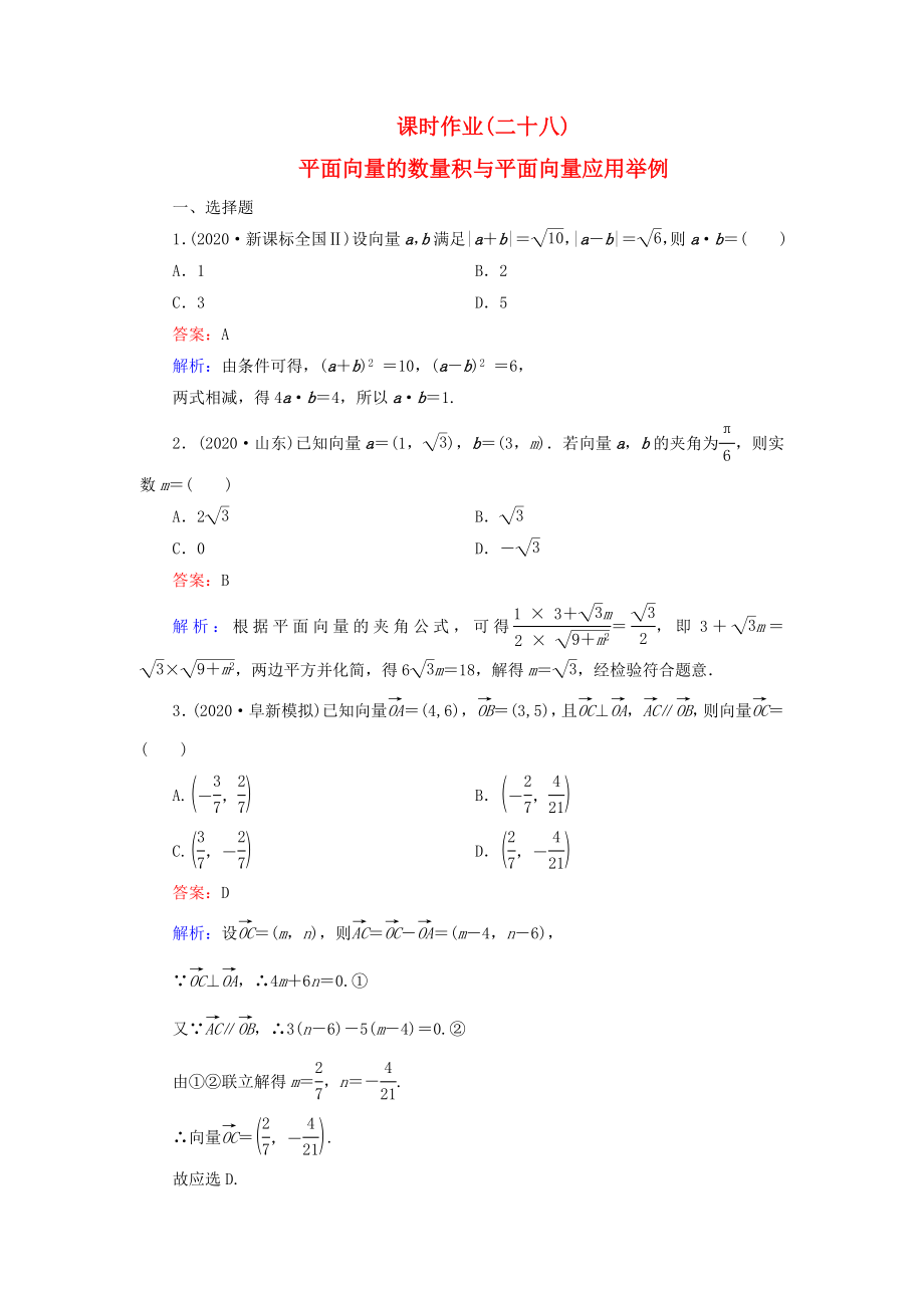 （新課標）2020高考數(shù)學大一輪復習 第4章 第3節(jié) 平面向量的數(shù)量積與平面向量應用舉例課時作業(yè) 理_第1頁