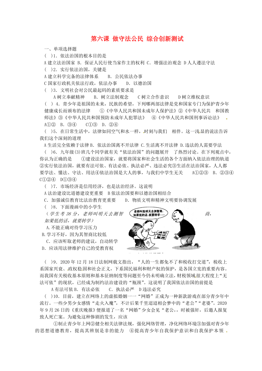 江蘇省東?？h南辰中學(xué)九年級政治全冊 第6課《做守法公民》綜合創(chuàng)新測試題 蘇教版_第1頁